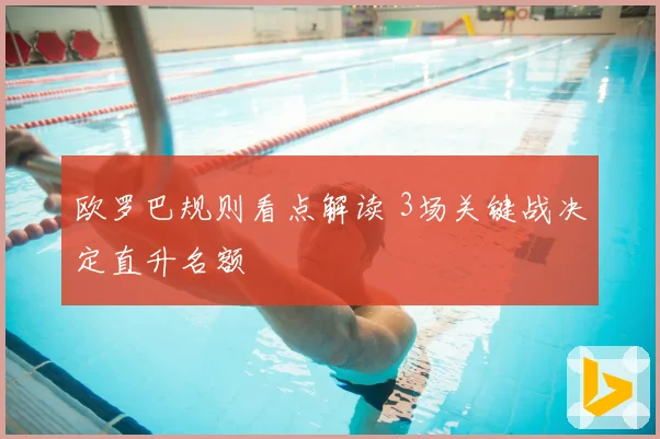 欧罗巴规则看点解读 3场关键战决定直升名额